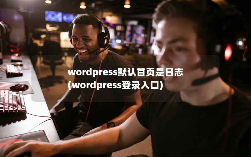 wordpress默认首页是日志(wordpress登录入口)