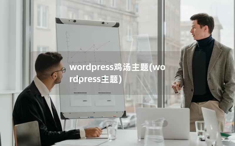 wordpress鸡汤主题(wordpress主题)