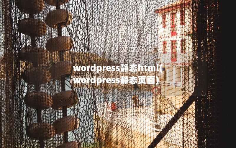 wordpress静态html(wordpress静态页面)