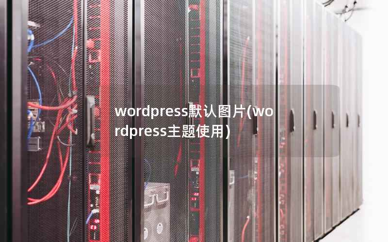 wordpress默认图片(wordpress主题使用)