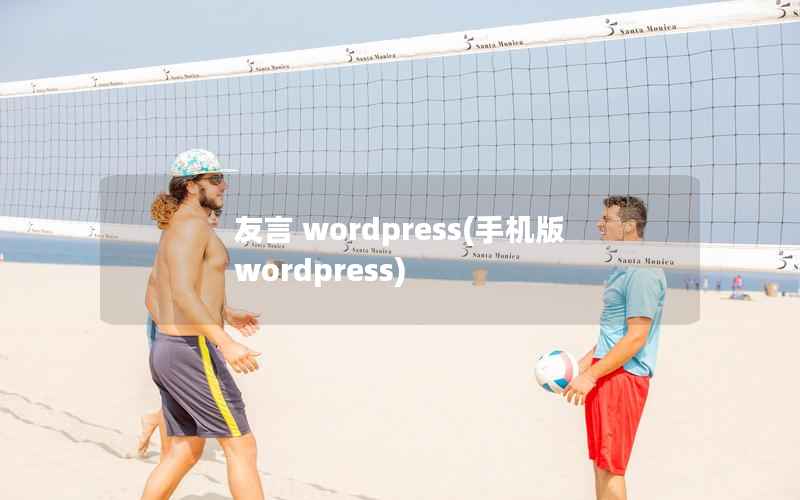 友言 wordpress(手机版wordpress)