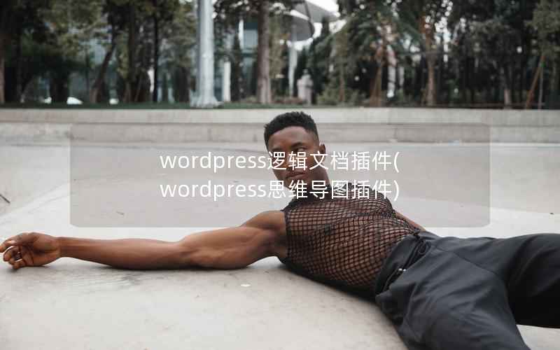 wordpress逻辑文档插件(wordpress思维导图插件)