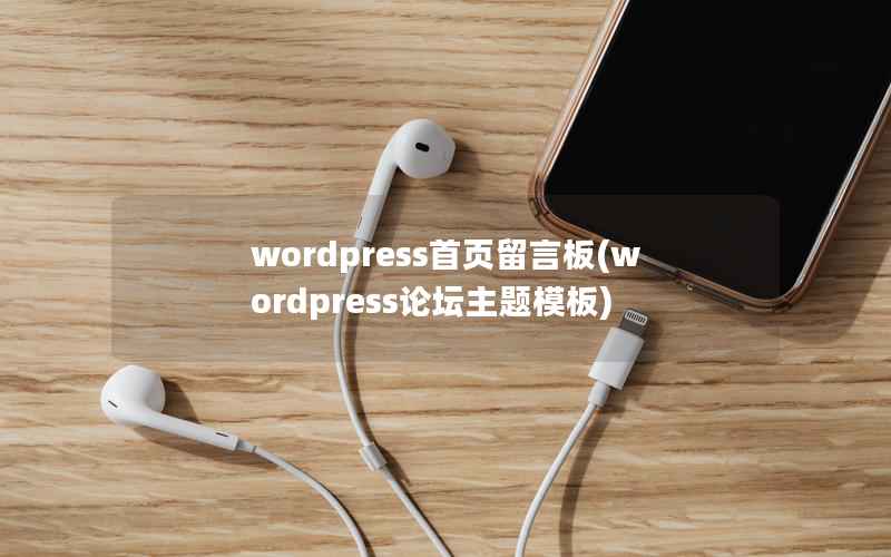 wordpress首页留言板(wordpress论坛主题模板)