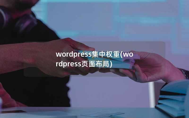 wordpress集中权重(wordpress页面布局)