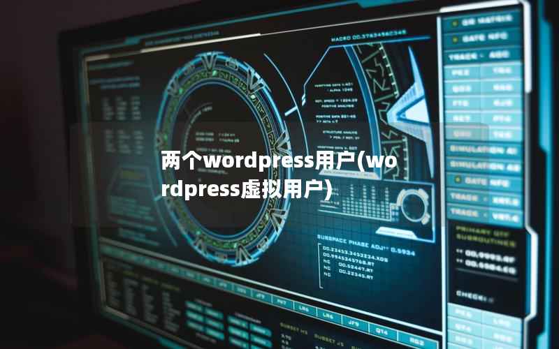 两个wordpress用户(wordpress虚拟用户)