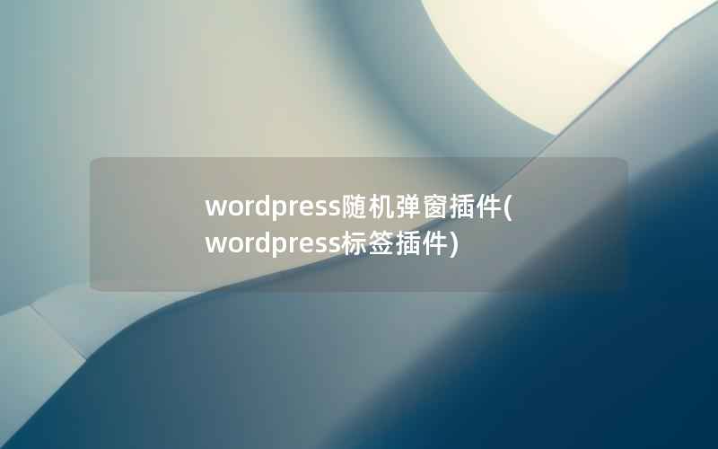 wordpress随机弹窗插件(wordpress标签插件)