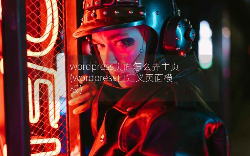 wordpress页面怎么弄主页(wordpress自定义页面模板)