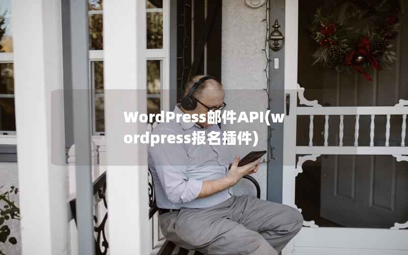 WordPress邮件API(wordpress报名插件)