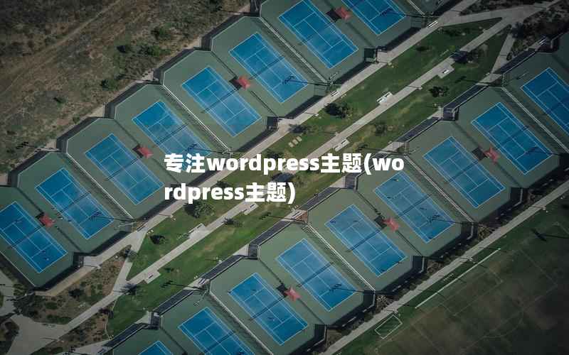 专注wordpress主题(wordpress主题)