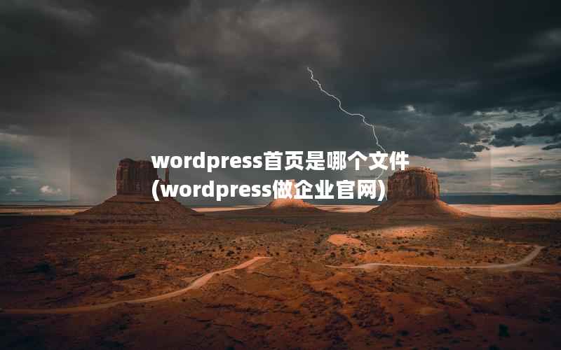 wordpress首页是哪个文件(wordpress做企业官网)