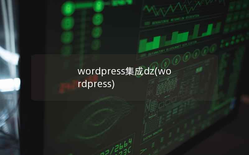 wordpress集成dz(wordpress)