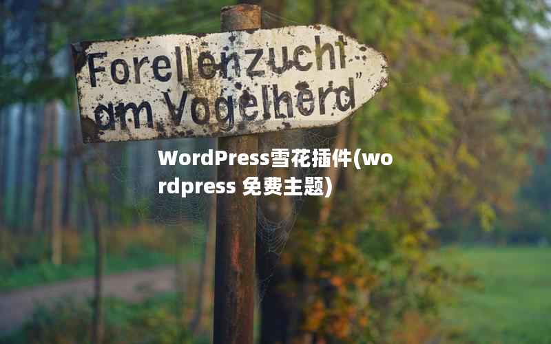 WordPress雪花插件(wordpress 免费主题)