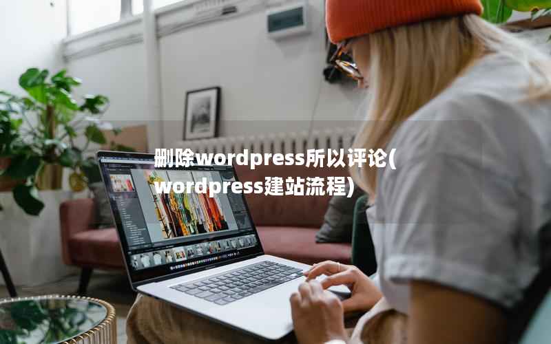 删除wordpress所以评论(wordpress建站流程)