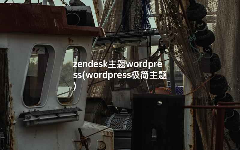 zendesk主题wordpress(wordpress极简主题)