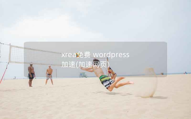 xrea免费 wordpress 加速(加速网页)