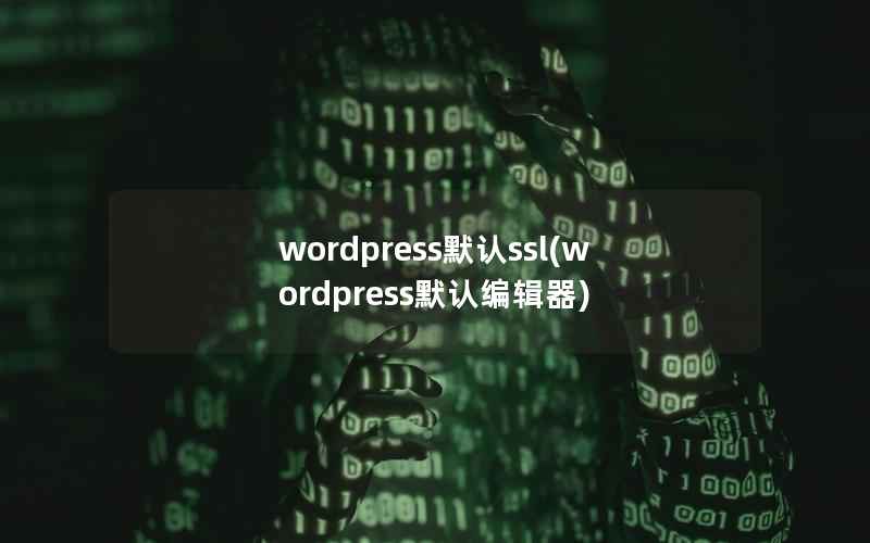 wordpress默认ssl(wordpress默认编辑器)