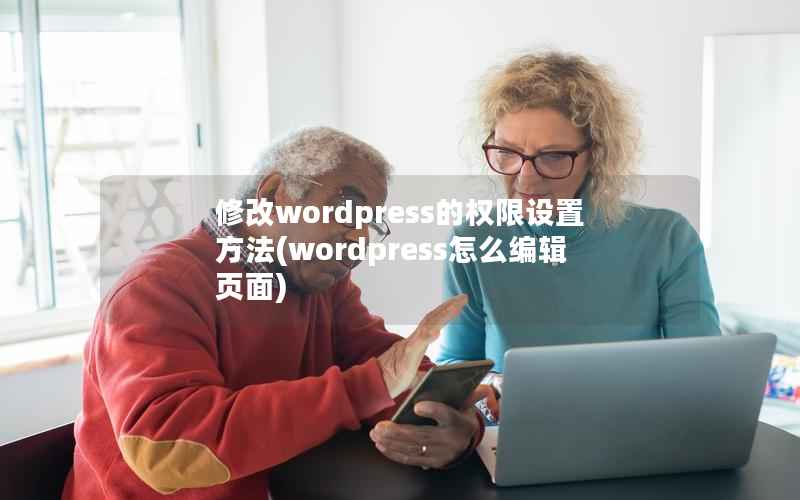 修改wordpress的权限设置方法(wordpress怎么编辑页面)