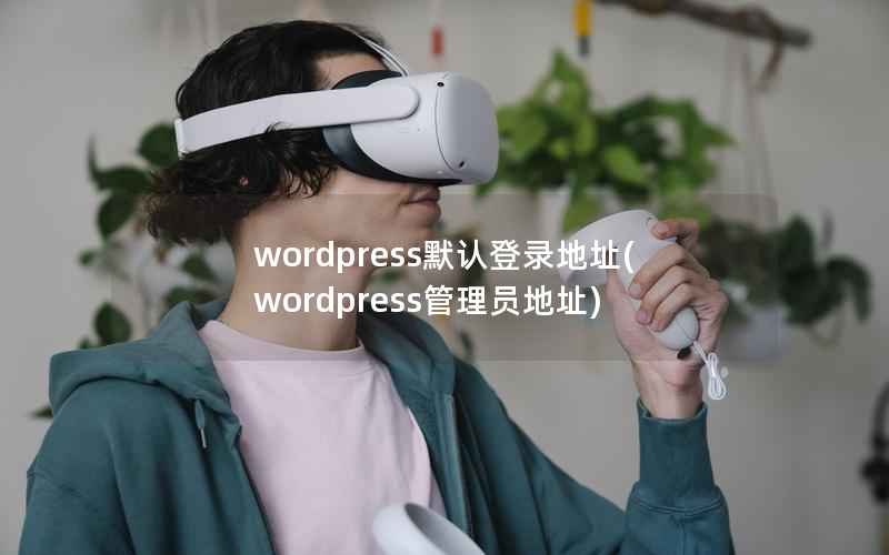 wordpress默认登录地址(wordpress管理员地址)