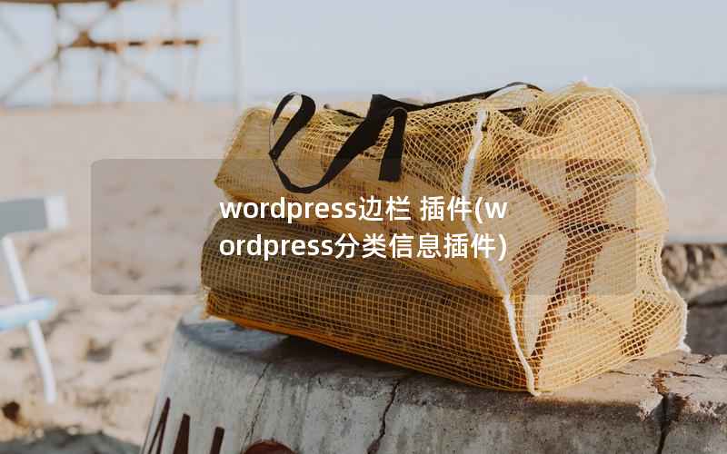 wordpress边栏 插件(wordpress分类信息插件)