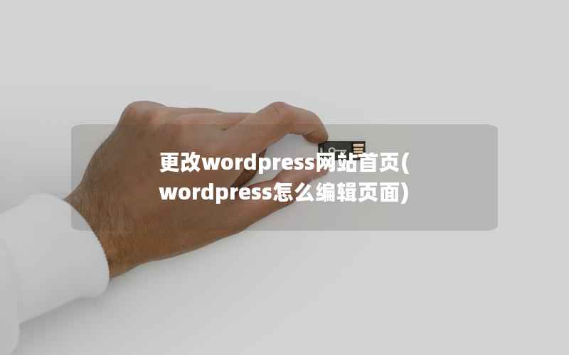 更改wordpress网站首页(wordpress怎么编辑页面)