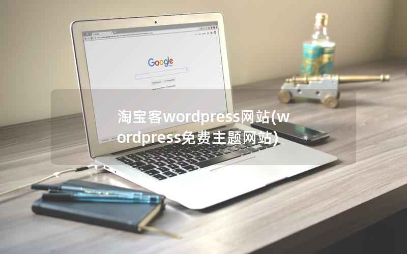 淘宝客wordpress网站(wordpress免费主题网站)