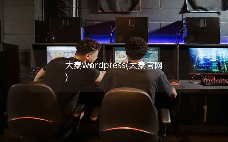 大秦wordpress(大秦官网)