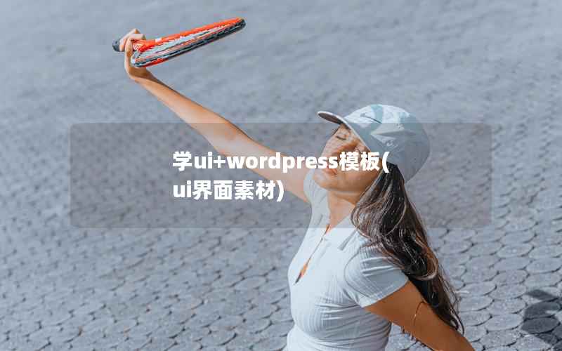 学ui+wordpress模板(ui界面素材)