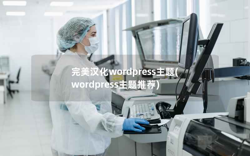 完美汉化wordpress主题(wordpress主题推荐)