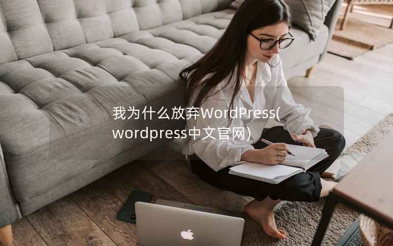 我为什么放弃WordPress(wordpress中文官网)