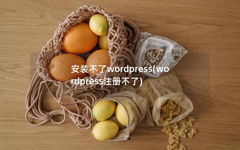 安装不了wordpress(wordpress注册不了)