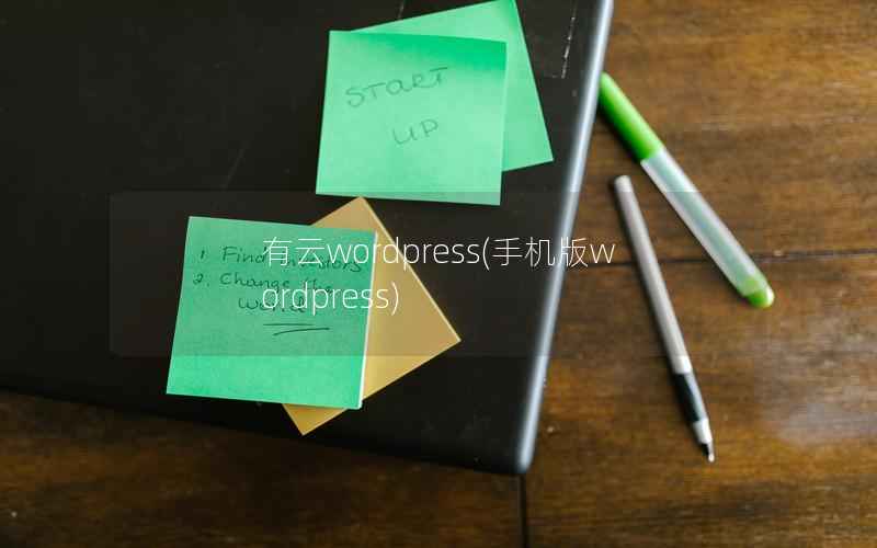 有云wordpress(手机版wordpress)