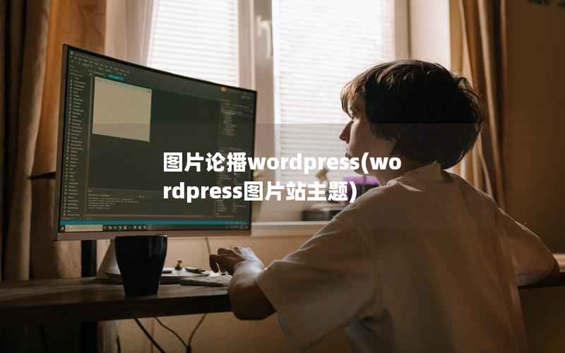 图片论播wordpress(wordpress图片站主题)