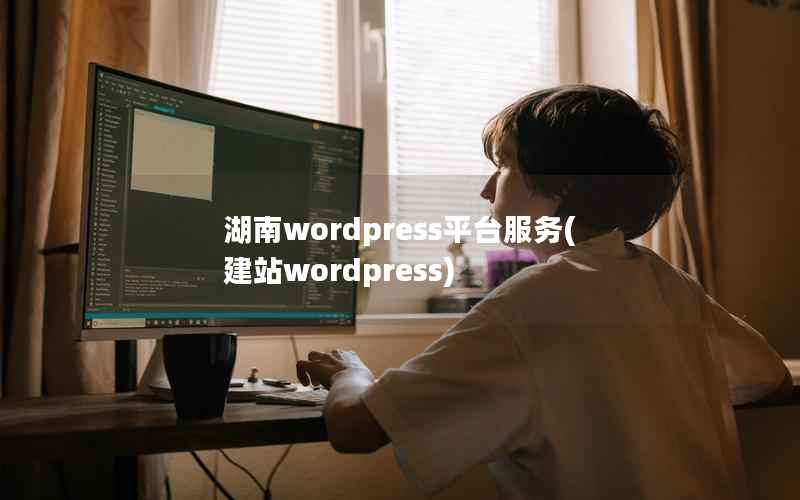 湖南wordpress平台服务(建站wordpress)