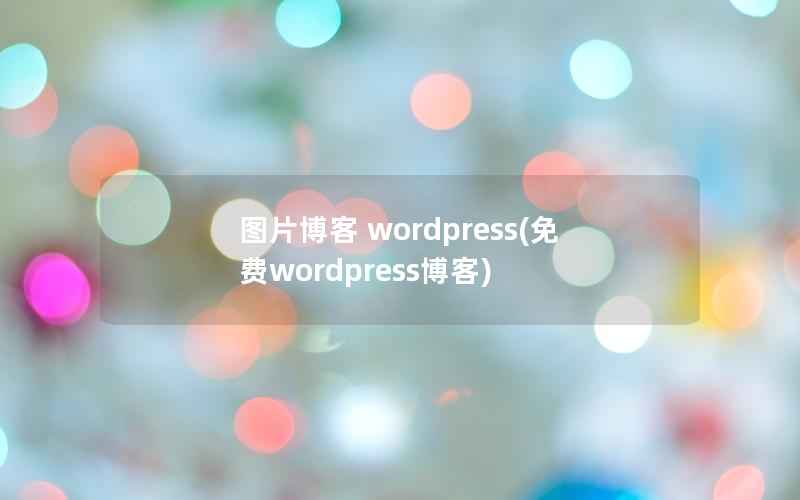 图片博客 wordpress(免费wordpress博客)