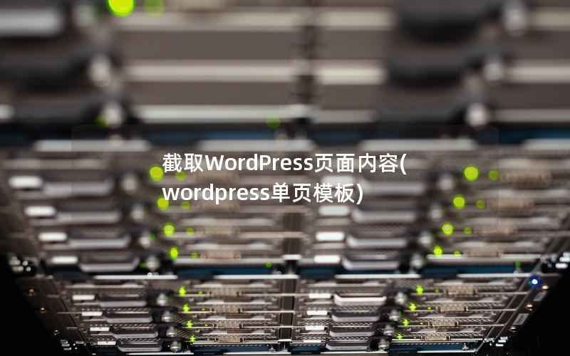 截取WordPress页面内容(wordpress单页模板)