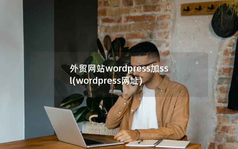 外贸网站wordpress加ssl(wordpress网址)