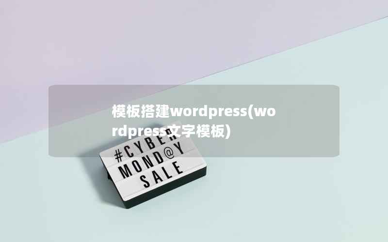 模板搭建wordpress(wordpress文字模板)