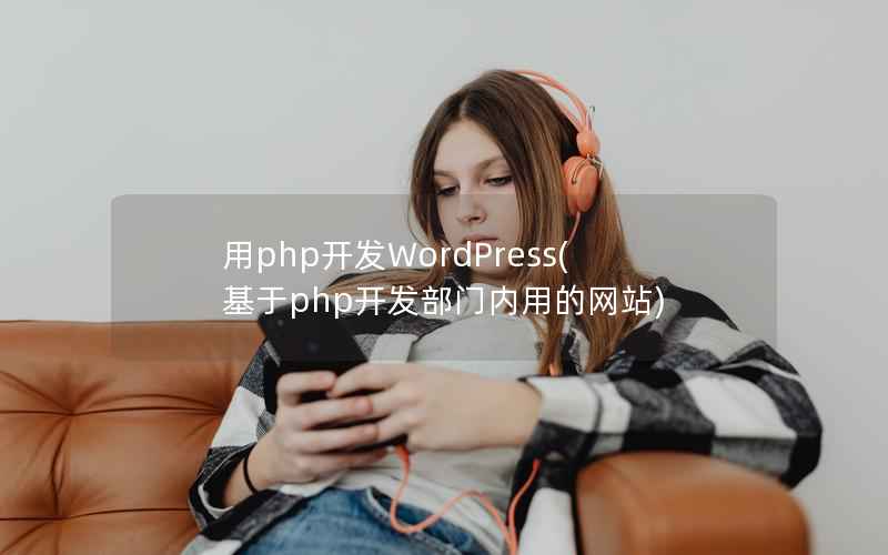 用php开发WordPress(基于php开发部门内用的网站)