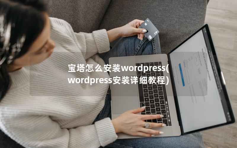 宝塔怎么安装wordpress(wordpress安装详细教程)