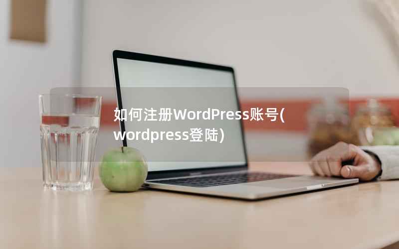 如何注册WordPress账号(wordpress登陆)