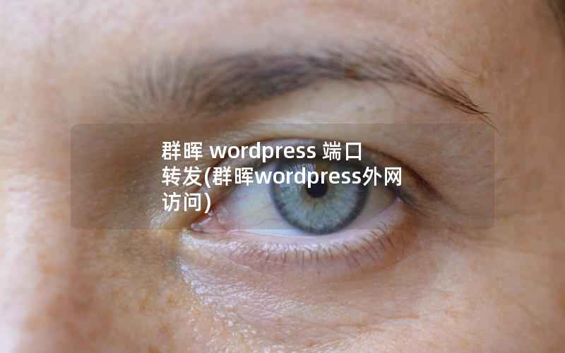 群晖 wordpress 端口 转发(群晖wordpress外网访问)