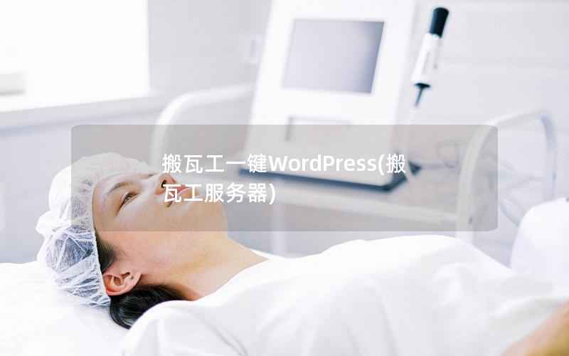 搬瓦工一键WordPress(搬瓦工服务器)