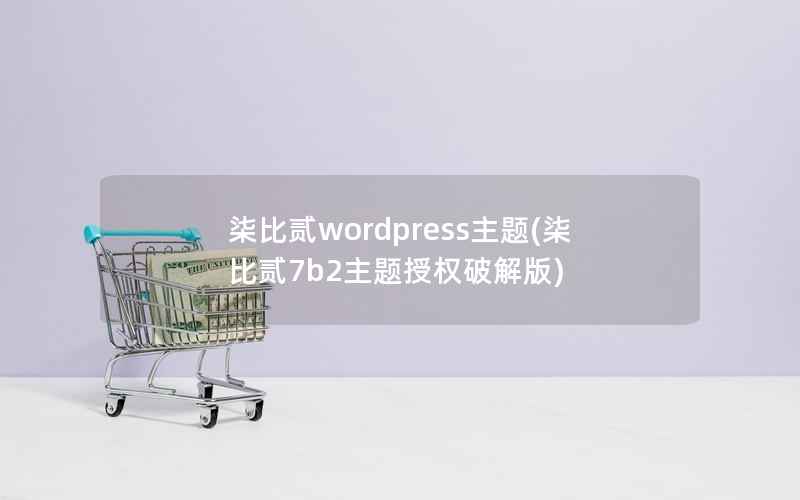 柒比贰wordpress主题(柒比贰7b2主题授权破解版)