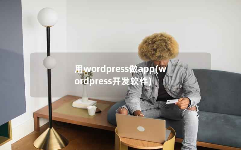 用wordpress做app(wordpress开发软件)