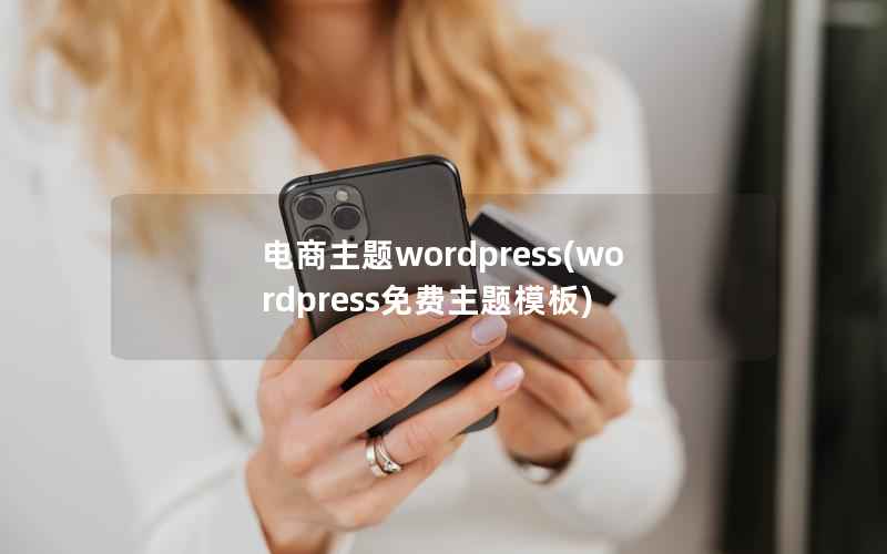 电商主题wordpress(wordpress免费主题模板)