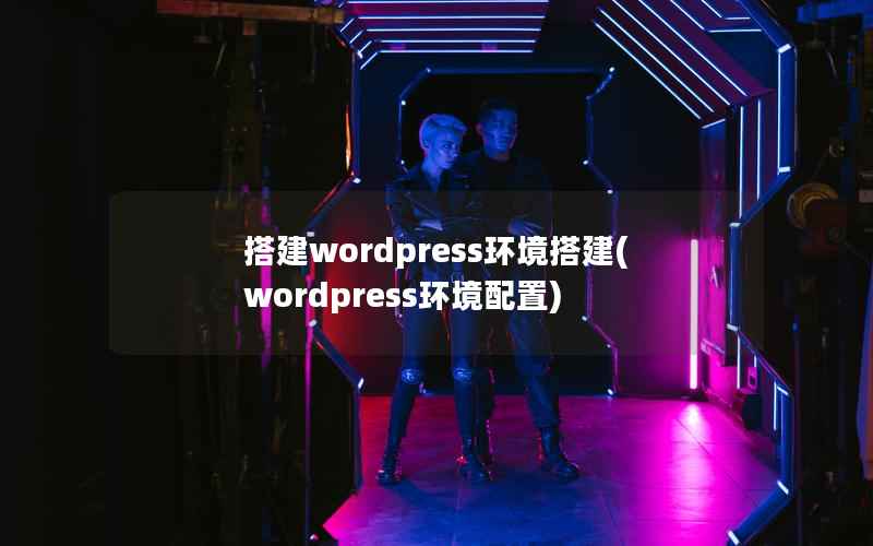 搭建wordpress环境搭建(wordpress环境配置)