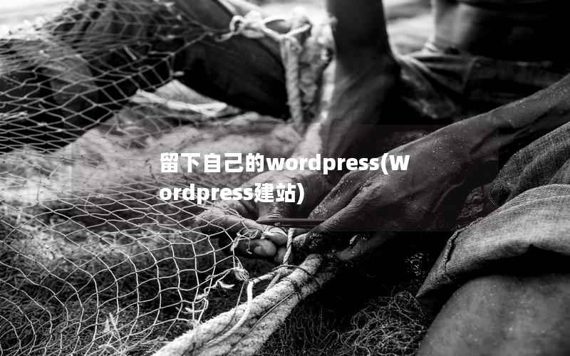 留下自己的wordpress(Wordpress建站)