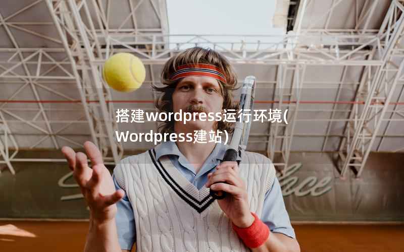 搭建wordpress运行环境(Wordpress建站)