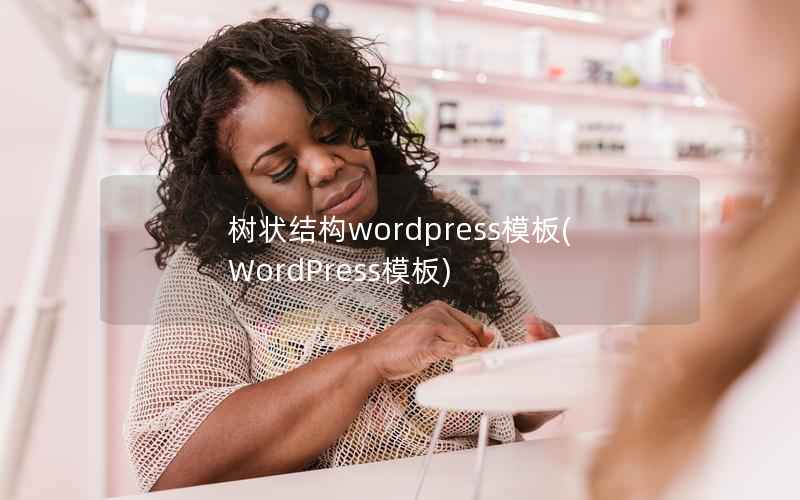 树状结构wordpress模板(WordPress模板)