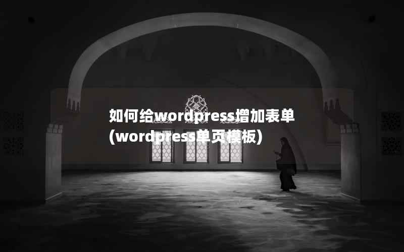 如何给wordpress增加表单(wordpress单页模板)